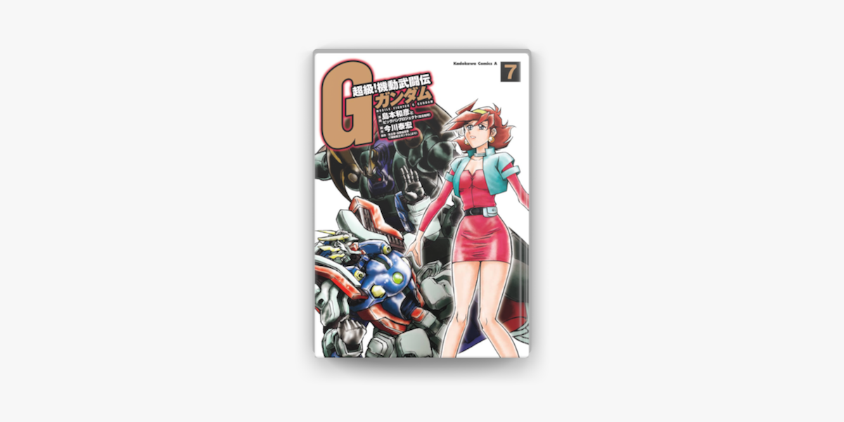 超級 機動武闘伝gガンダム 7 On Apple Books