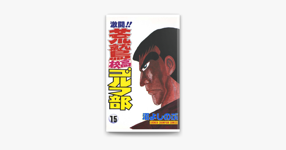 激闘 荒鷲高校ゴルフ部 15 On Apple Books 激闘 荒鷲高校ゴルフ部 15 On Apple Books