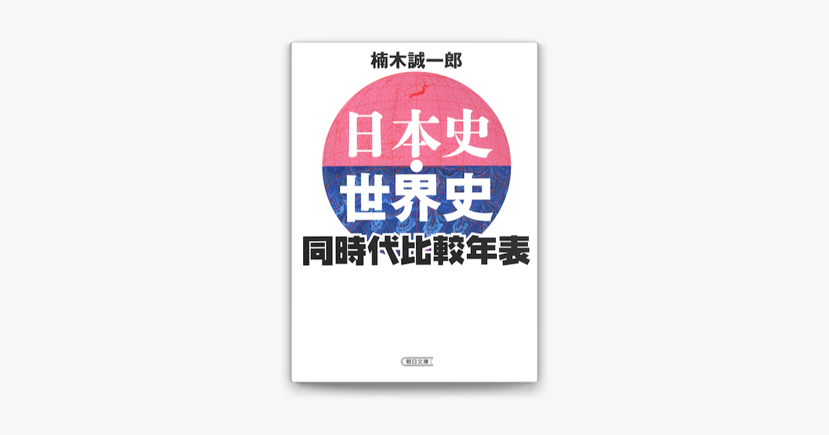 Apple Booksで日本史 世界史 同時代比較年表を読む