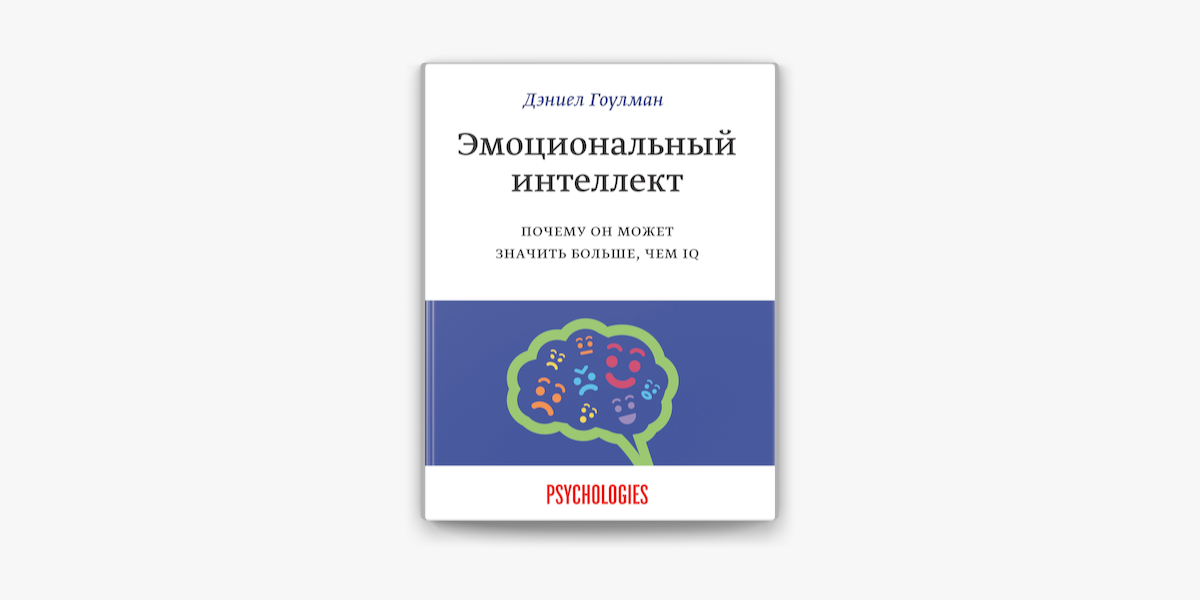 Эмоциональный интеллект источник