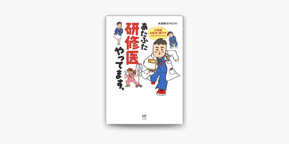 Apple Booksであたふた研修医やってます 24時間お医者さん修行中コミックエッセイを読む