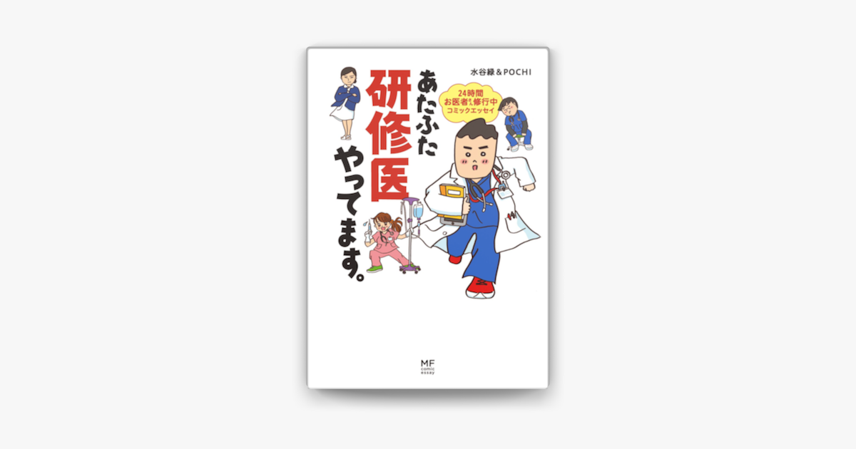 あたふた研修医やってます 24時間お医者さん修行中コミックエッセイ On Apple Books
