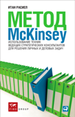 Метод McKinsey Book Cover