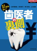 もうダマされない! 歯医者の裏側 - 臼井真粧美, 津本朋子, 野口達也, 山本猛嗣 & 週刊ダイヤモンド編集部