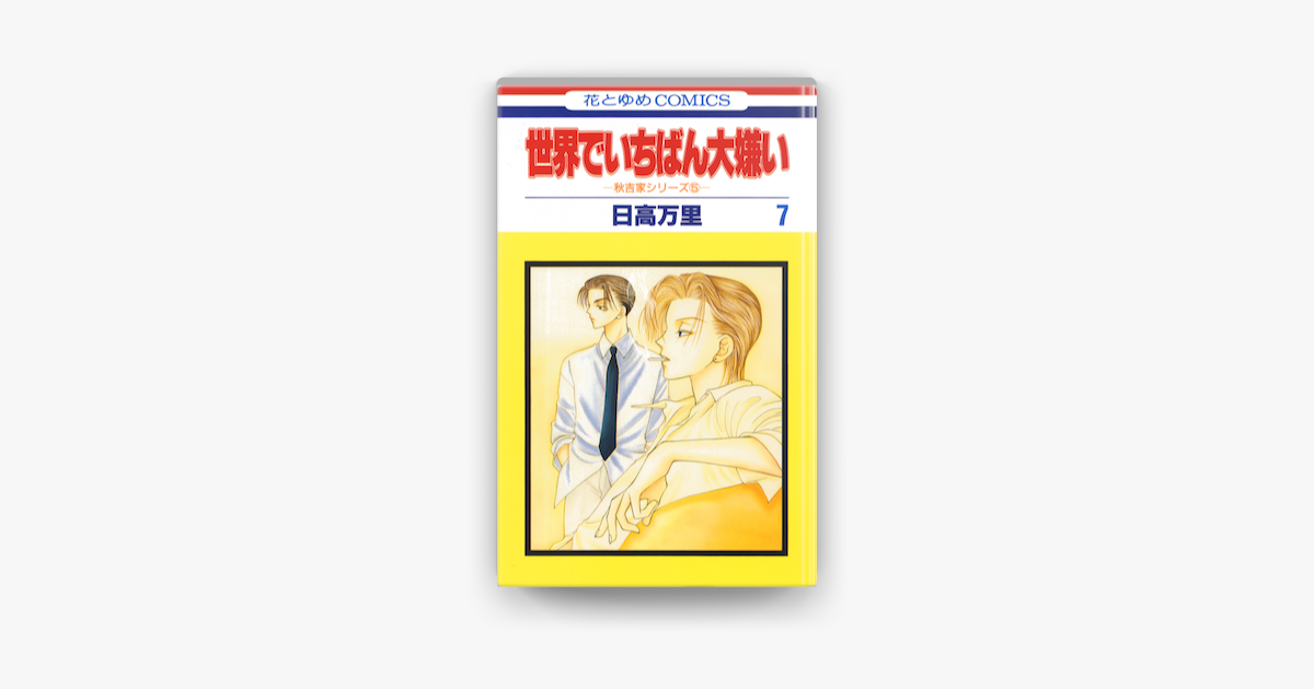 世界でいちばん大嫌い 秋吉家シリーズ5 07巻 On Apple Books