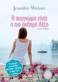 Η συγγνώμη είναι η πιο σκληρή λέξη - Jennifer Weiner