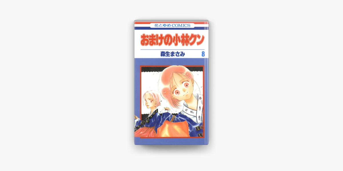 おまけの小林クン 08巻 On Apple Books