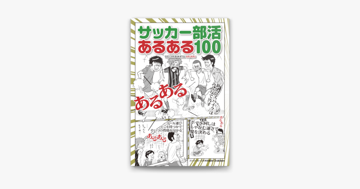 Apple Booksでサッカー部活あるある100を読む