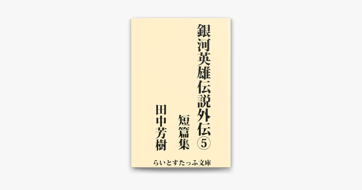 銀河英雄伝説外伝5 短篇集 On Apple Books