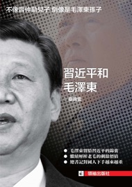 Livres Couvertures de 《習近平和毛澤東》