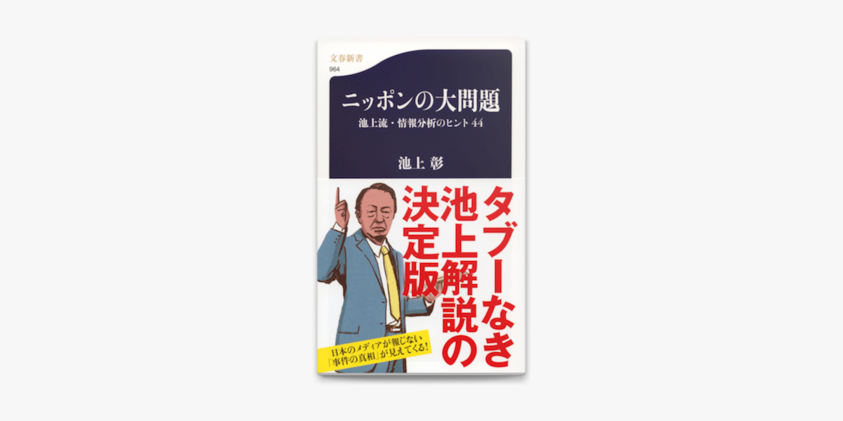 日本の大問題 池上