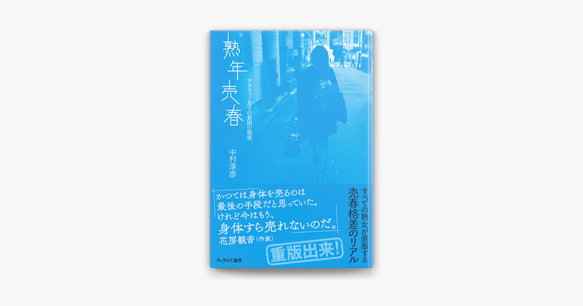 Apple Booksで熟年売春 アラフォー女子の貧困の現実を読む Apple Booksで熟年売春 アラフォー女子の貧困の現実を読む