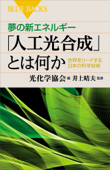 夢の新エネルギー「人工光合成」とは何か 世界をリードする日本の科学技術 - 光化学協会 & 井上晴夫