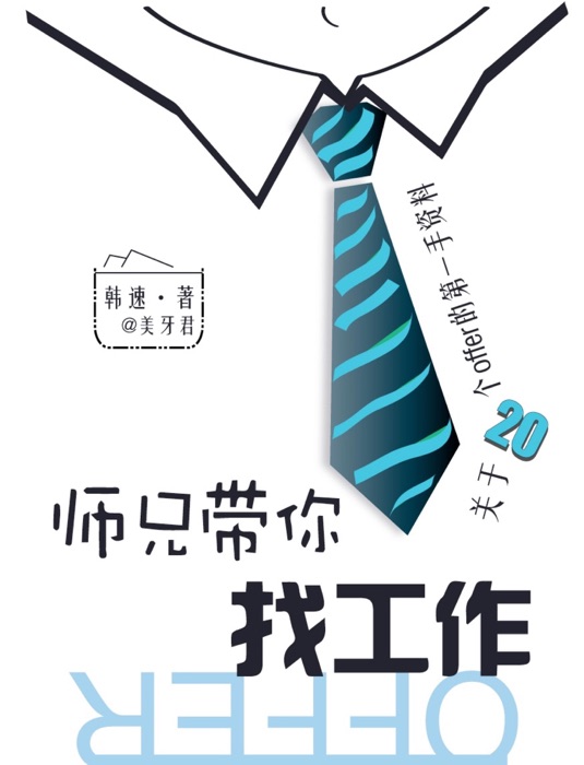师兄带你找工作