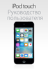 Руководство пользователя iPod touch для iOS 9.3 - Apple Inc.