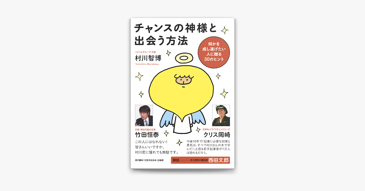 チャンスの神様と出会う方法 On Apple Books チャンスの神様と出会う方法 On Apple Books