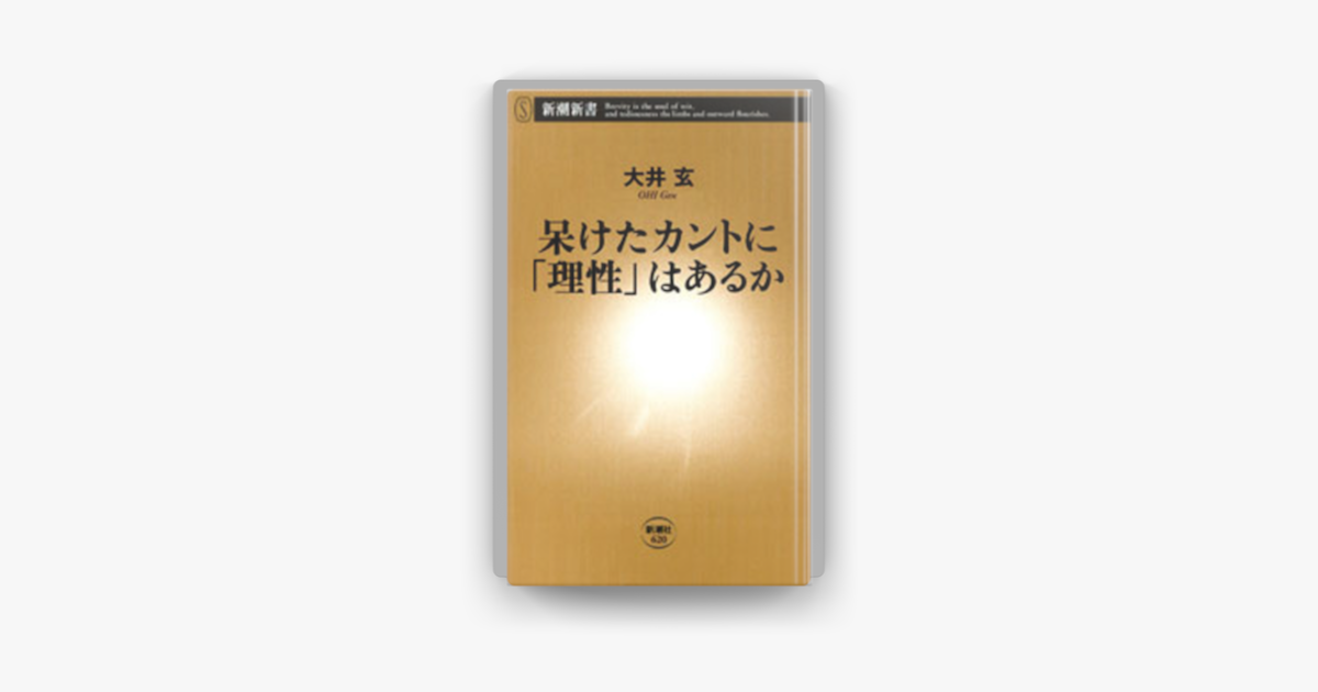 Apple Booksで呆けたカントに 理性 はあるかを読む