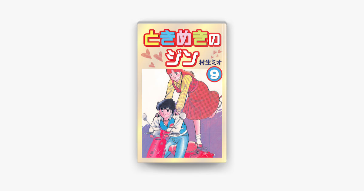 ときめきのジン 9 En Apple Books