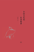 中国文化的狂者精神 - 刘梦溪