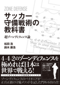 サッカー守備戦術の教科書 超ゾーンディフェンス論 - 松田浩 & 鈴木康浩