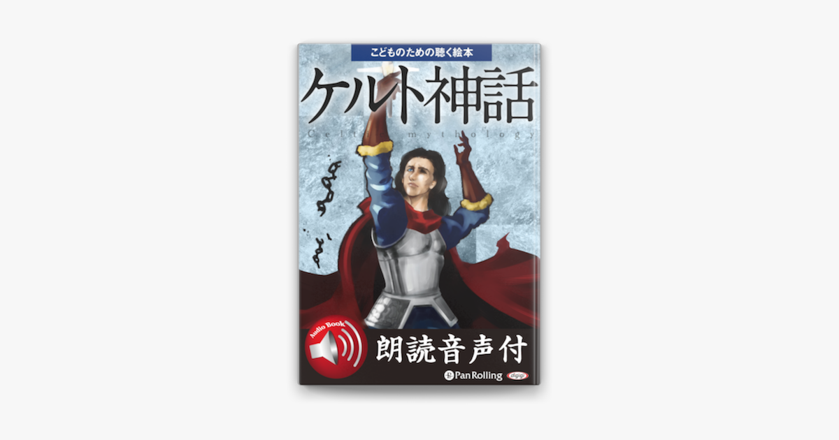 朗読音声付 ケルト神話 On Apple Books