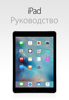 Руководство пользователя iPad для iOS 9.3 - Apple Inc.
