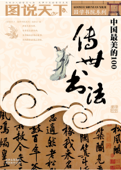 中国最美的100传世书法 - 《图说天下·国学书院系列》编委会