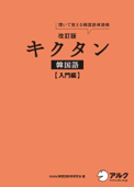 [音声DL付]改訂版キクタン韓国語 入門編 Book Cover
