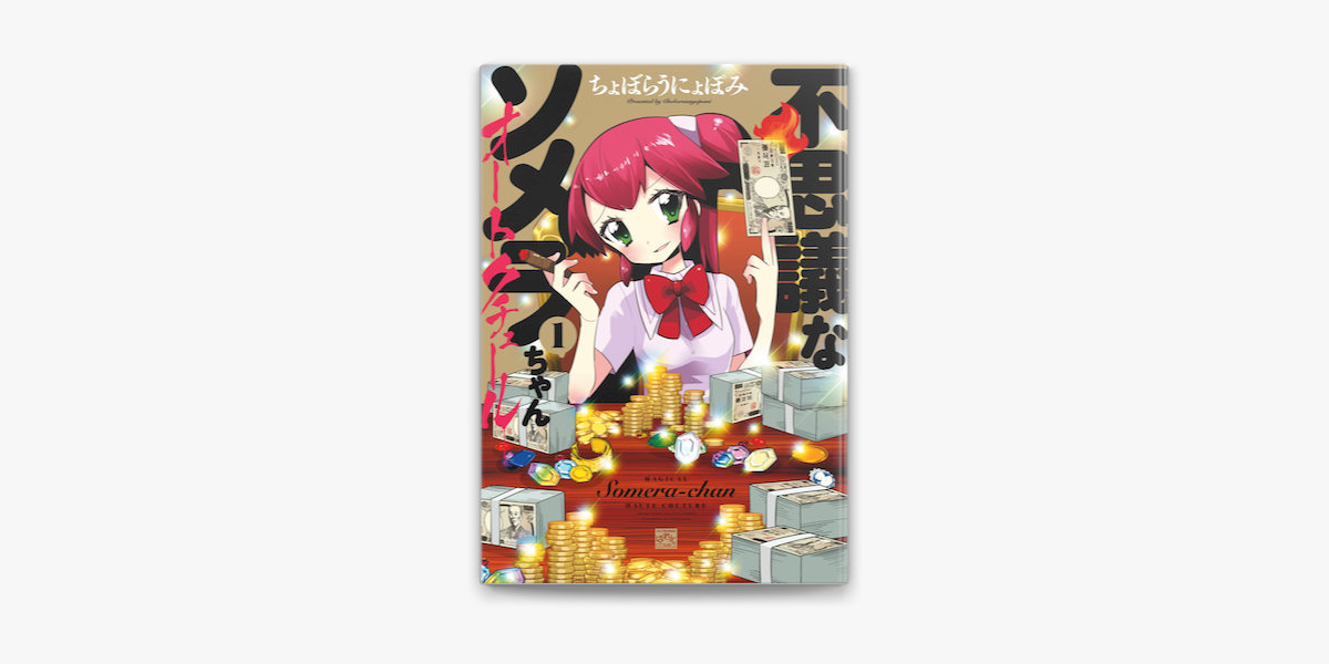 不思議なソメラちゃんオートクチュール 1 On Apple Books 不思議なソメラちゃんオートクチュール 1 On Apple Books
