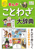 小学生おもしろ学習シリーズ まんが ことわざ大辞典 - 青木伸生