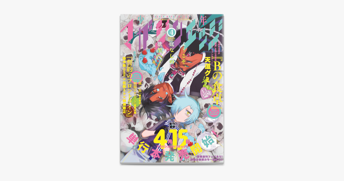 少年マガジンエッジ 16年4月号 16年3月17日発売 On Apple Books