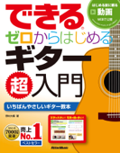 できる ゼロからはじめるギター超入門 - 野村大輔