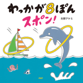 わっかが8ぽんスポン! - 矢野アケミ