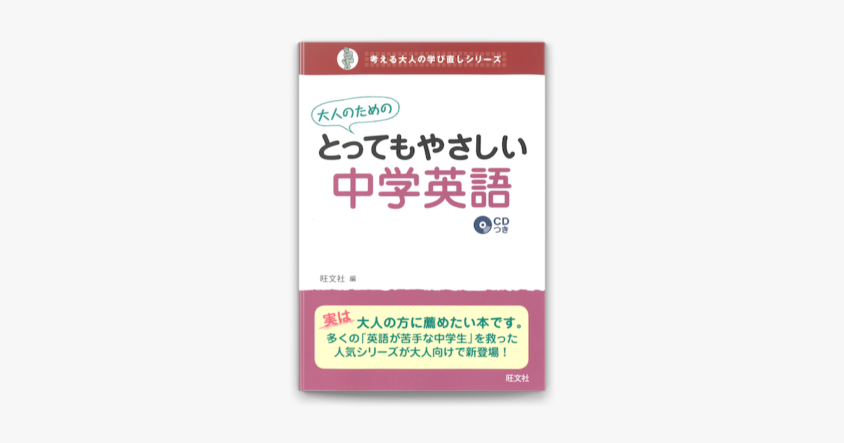 Apple Booksで大人のためのとってもやさしい中学英語 音声dl付 を読む