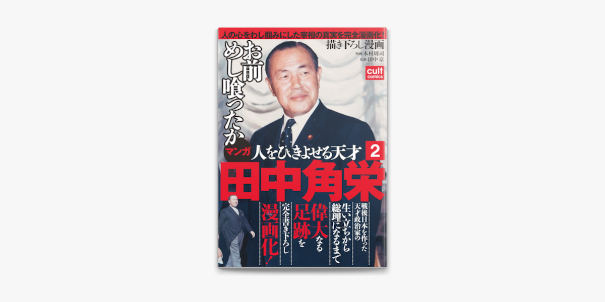Apple Booksで人をひきよせる天才 田中角栄 分冊版 2を読む Apple Booksで人をひきよせる天才 田中角栄 分冊版 2を読む