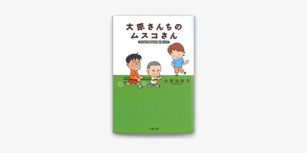 Apple Booksで子どもが天使なんて誰が言った 大原さんちのムスコさんを読む