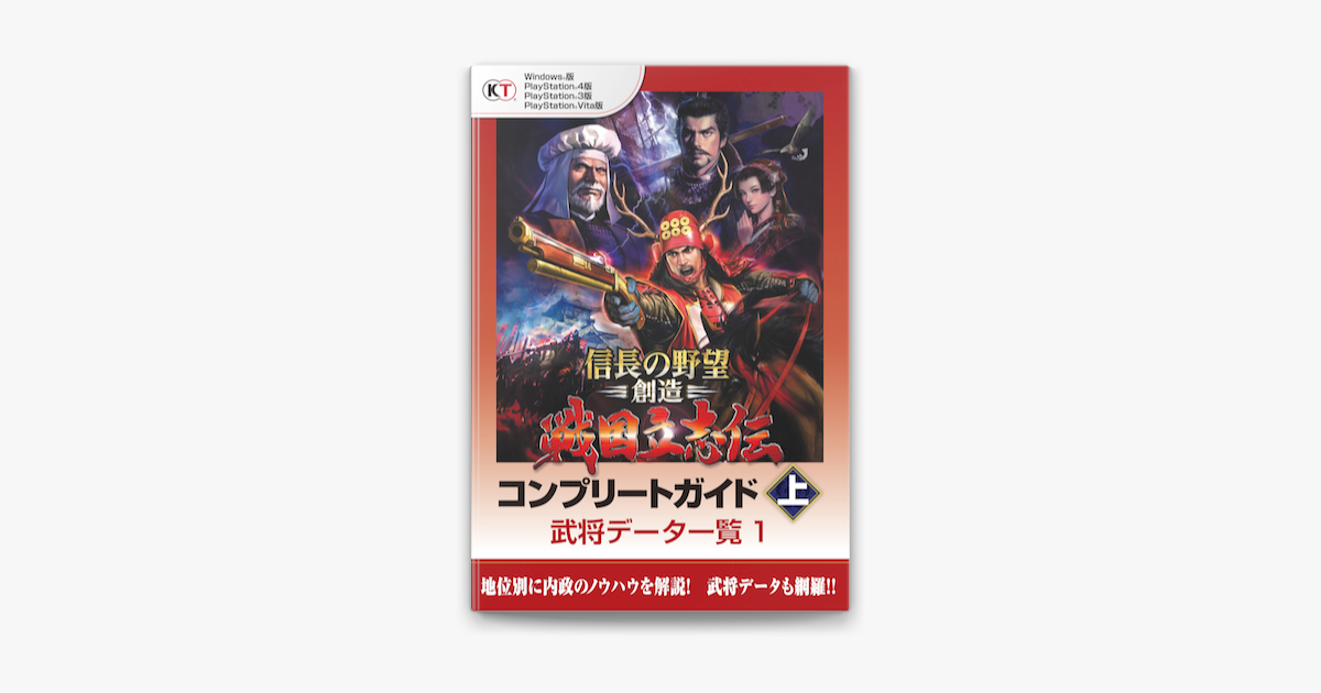 Lite版 信長の野望 創造 戦国立志伝 コンプリートガイド 上 1 武将データ一覧 1 On Apple Books