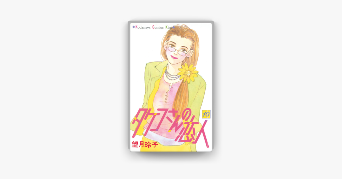 タケコさんの恋人 10 On Apple Books