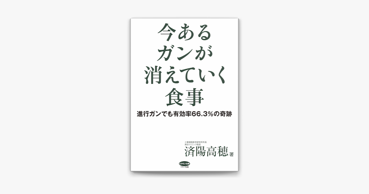 Apple Booksで今あるガンが消えていく食事を読む