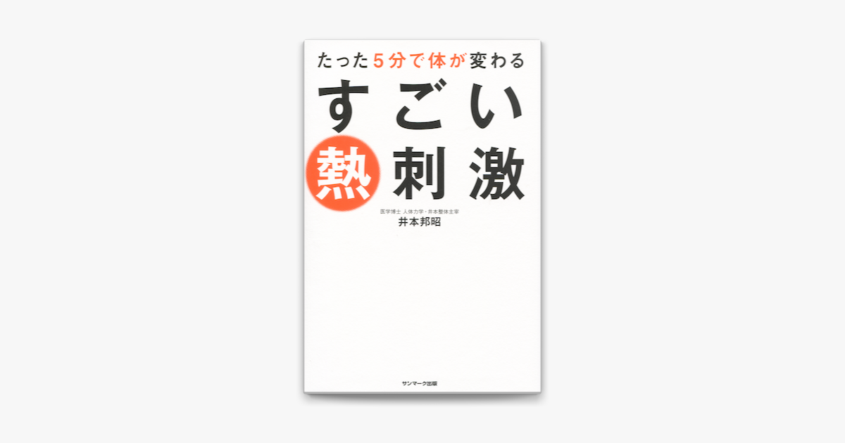 Apple Booksでたった5分で体が変わる すごい熱刺激を読む