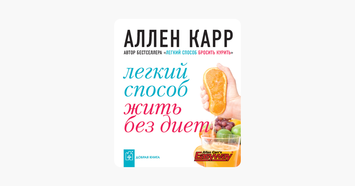 что аллен карр без диет интересен, тоже приму