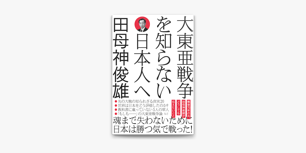 Apple Booksで大東亜戦争を知らない日本人へを読む