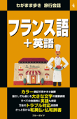 わがまま歩き旅行会話4 フランス語+英語 - ブルーガイド編集部