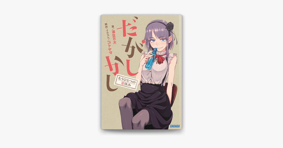 Apple Booksでだがしかし もうひとつの夏休みを読む