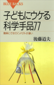 子どもにウケる科学手品77 : 簡単にできてインパクトが凄い - 後藤道夫