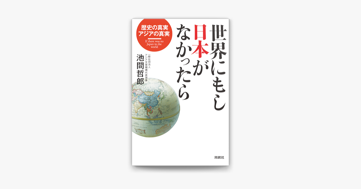 Apple Booksで世界にもし日本がなかったらを読む