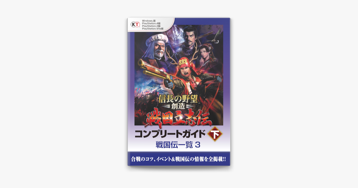 Lite版 信長の野望 創造 戦国立志伝 コンプリートガイド 下 4 戦国伝一覧 3 On Apple Books