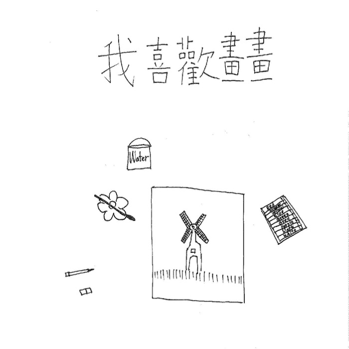 I Like to Draw 我喜歡畫畫