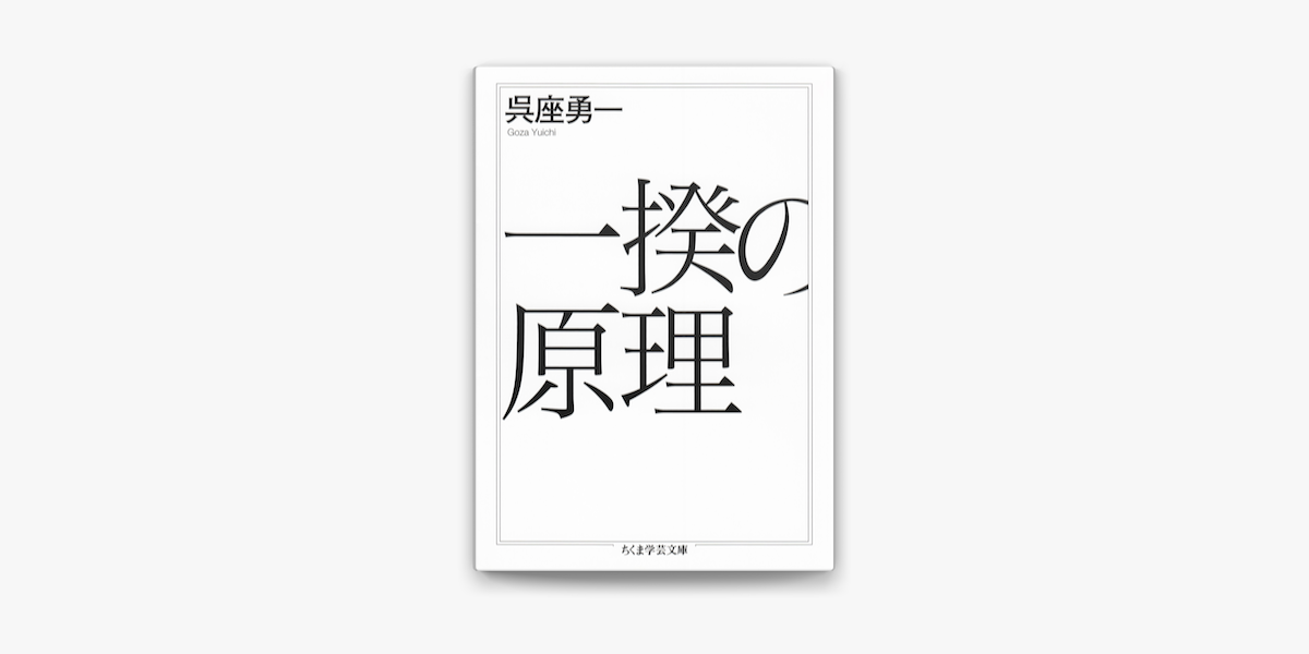 一揆の原理 On Apple Books