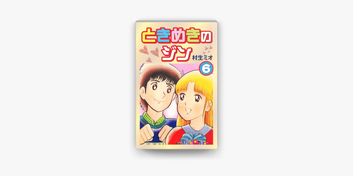 ときめきのジン 6 On Apple Books